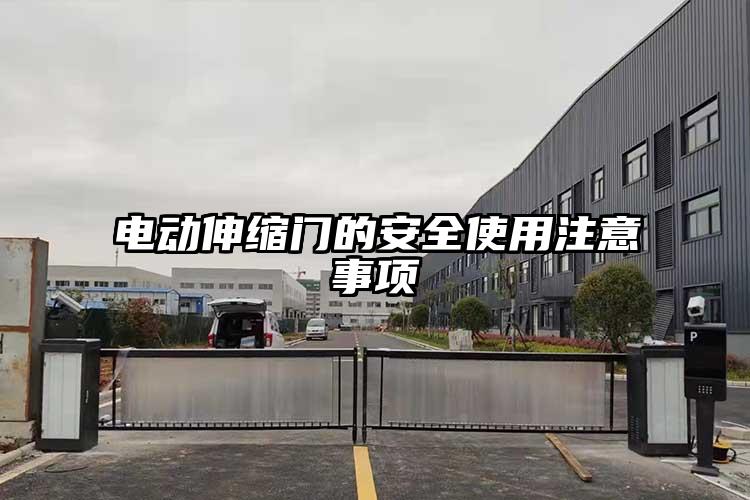 电动伸缩门的安全使用注意事项