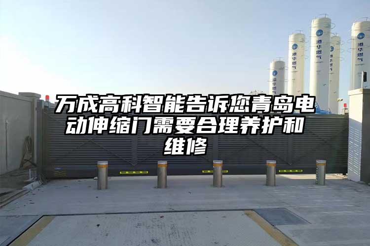万成高科告诉您青岛伸缩门需要合理养护和维修
