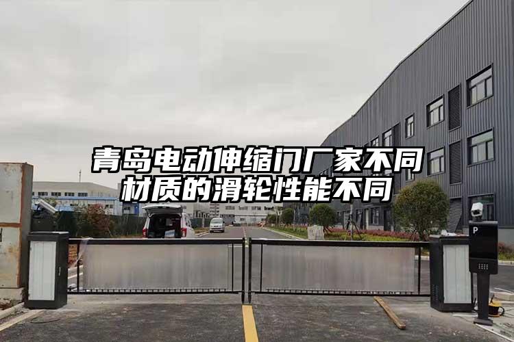 青岛电动伸缩门厂家不同材质的滑轮性能不同