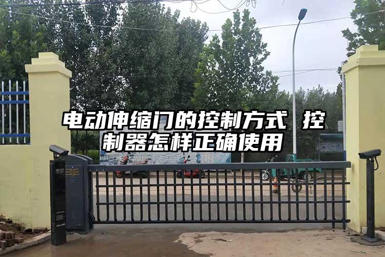 电动伸缩门的控制方式 控制器怎样正确使用
