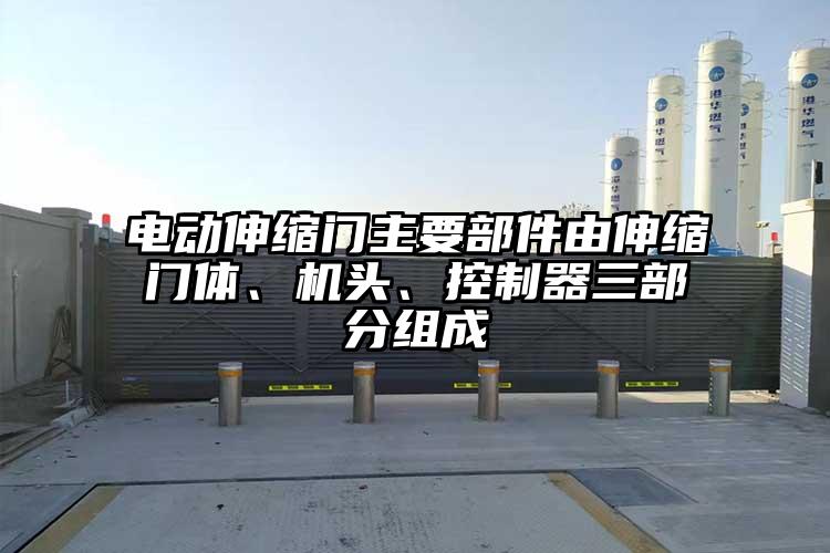 电动伸缩门主要部件由伸缩门体、机头、控制器三部分组成