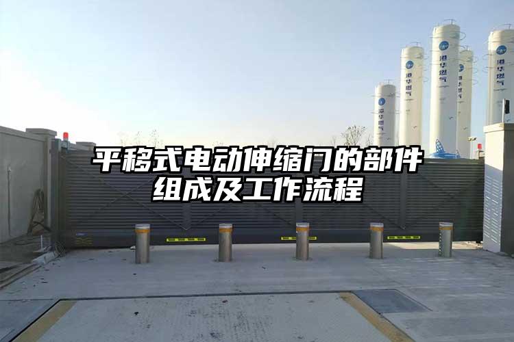 平移式电动伸缩门的部件组成及工作流程