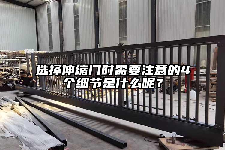 选择伸缩门时需要注意的4个细节是什么呢？