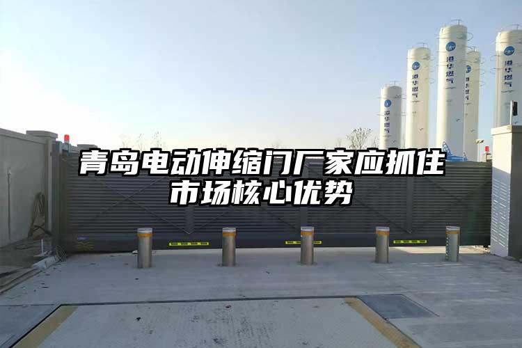 青岛电动伸缩门厂家应抓住市场核心优势