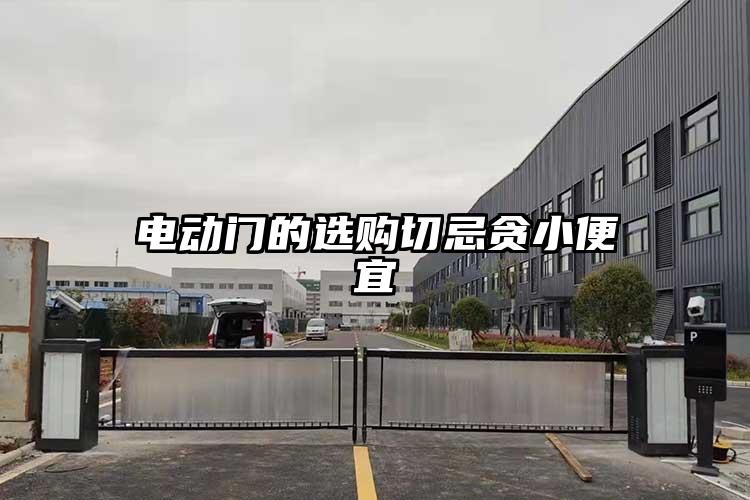电动门的选购切忌贪小便宜