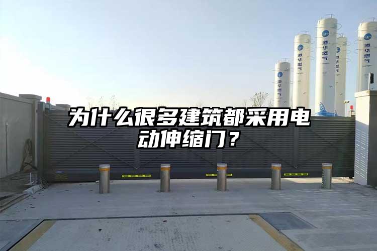 为什么很多建筑都采用电动伸缩门？