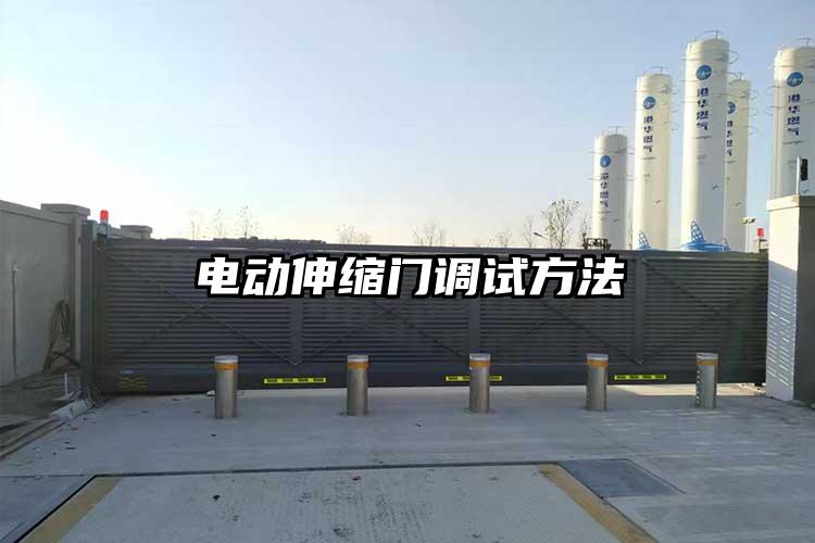 电动伸缩门调试方法