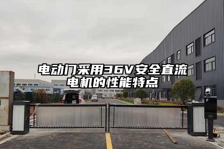 电动门采用36V安全直流电机的性能特点