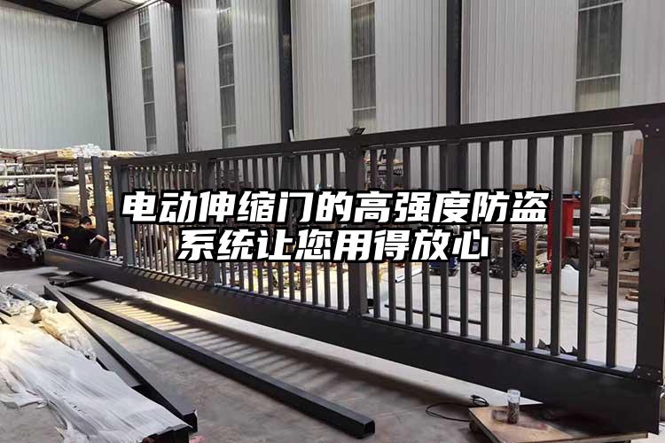 电动伸缩门的高强度防盗系统让您用得放心