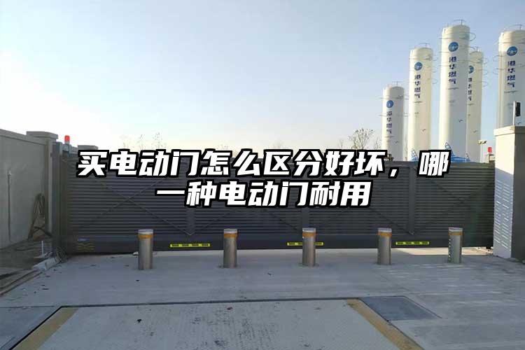 买电动门怎么区分好坏，哪一种电动门耐用
