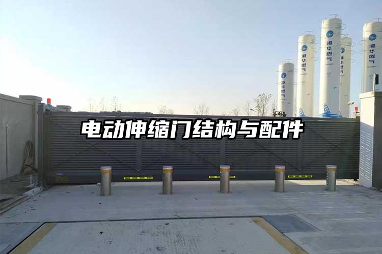 电动伸缩门结构与配件