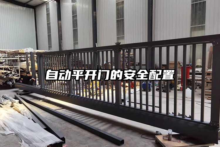 自动平开门的安全配置
