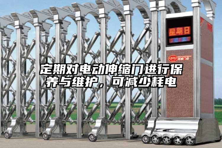 定期对电动伸缩门进行保养与维护，可减少耗电