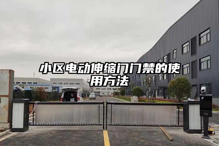 小区电动伸缩门门禁的使用方法