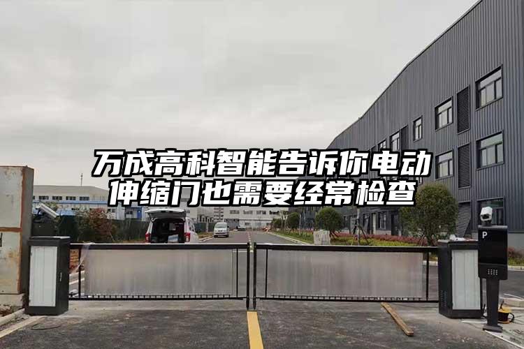 万成高科智能告诉你电动伸缩门也需要经常检查