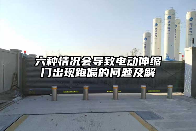 六种情况会导致电动伸缩门出现跑偏的问题及解