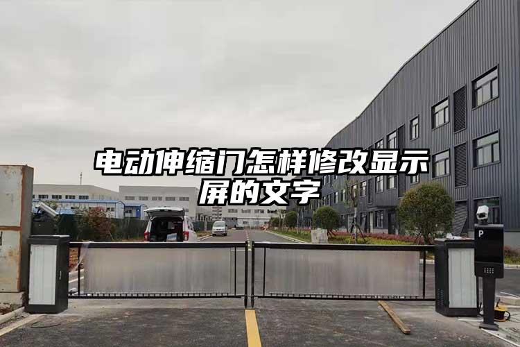 电动伸缩门怎样修改显示屏的文字