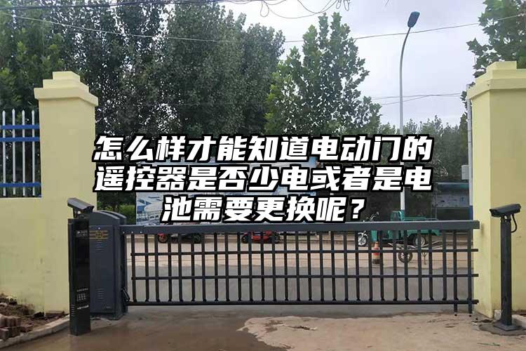 怎么样才能知道电动门的遥控器是否少电或者是电池需要更换呢？