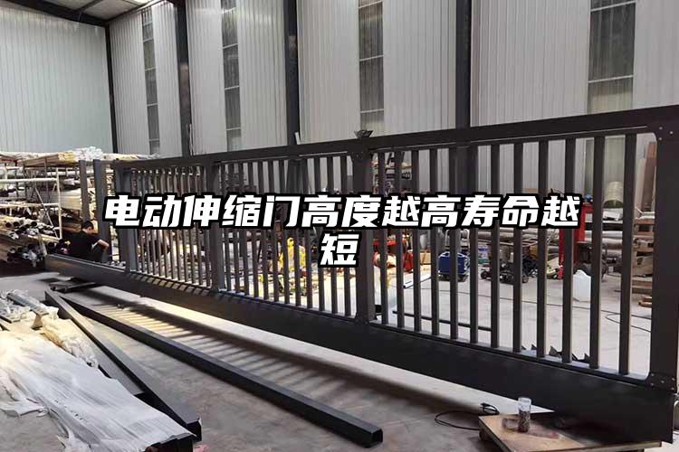 电动伸缩门高度越高寿命越短