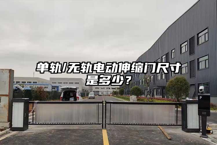 单轨/无轨电动伸缩门尺寸是多少？
