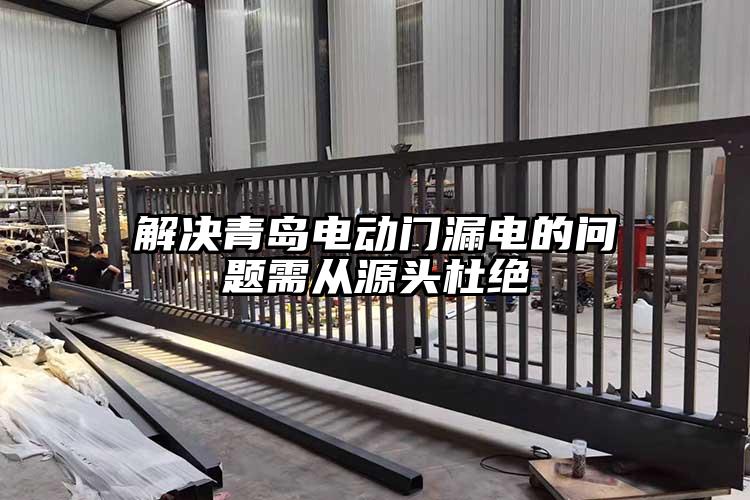 解决青岛电动门漏电的问题需从源头杜绝
