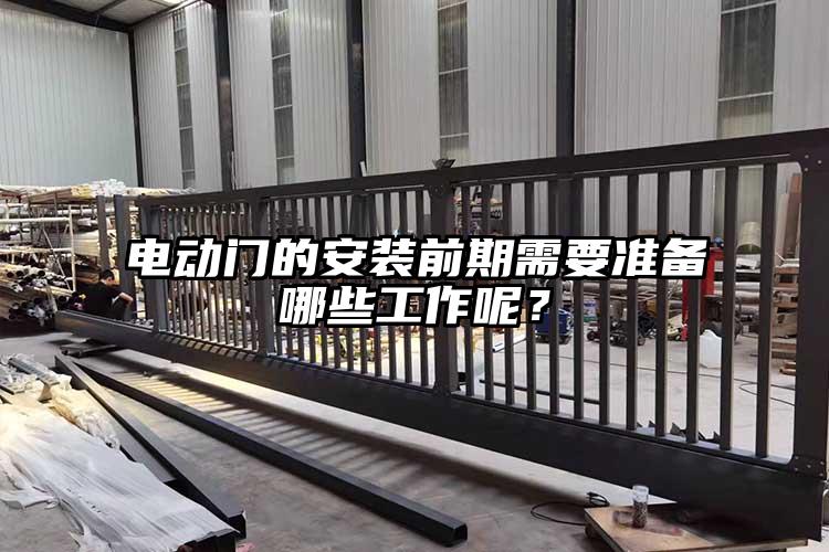 电动门的安装前期需要准备哪些工作呢？