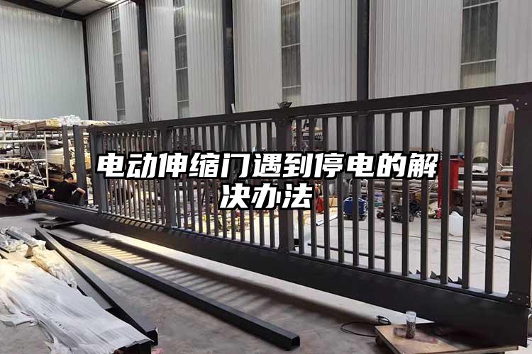 电动伸缩门遇到停电的解决办法