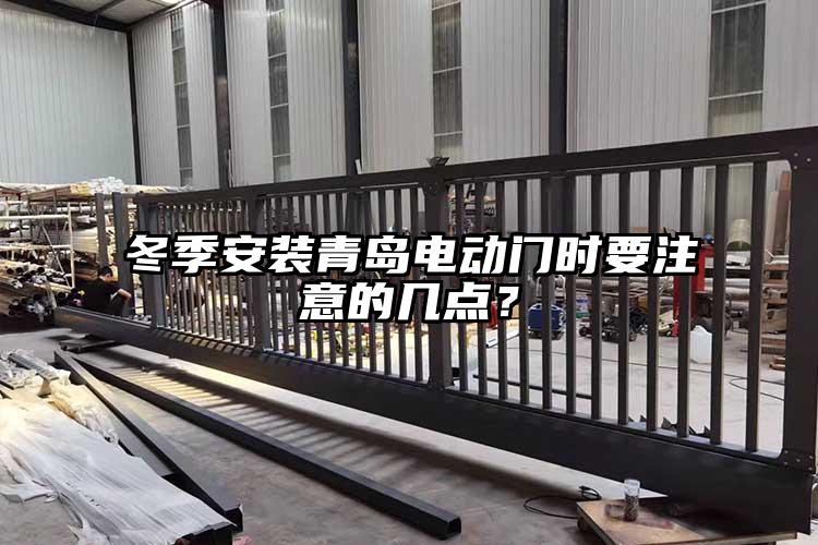 冬季安装青岛电动门时要注意的几点？
