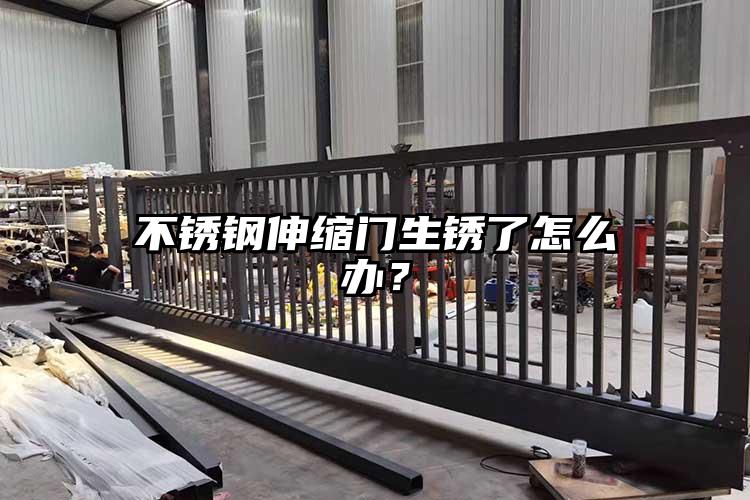 不锈钢伸缩门生锈了怎么办？