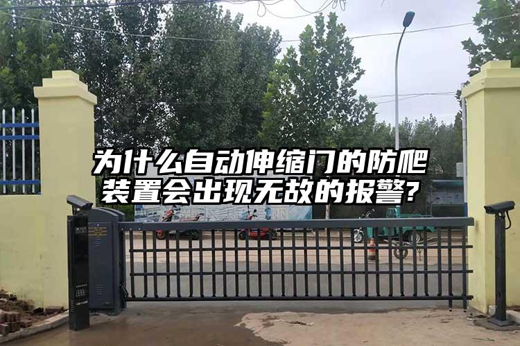 为什么自动伸缩门的防爬装置会出现无故的报警?