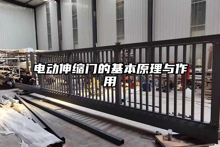 电动伸缩门的基本原理与作用