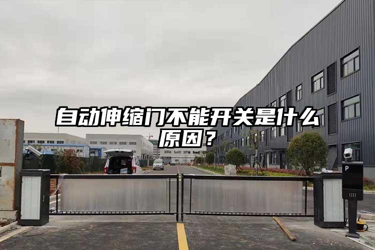 自动伸缩门不能开关是什么原因？