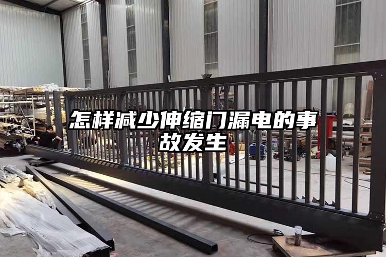 怎样减少伸缩门漏电的事故发生