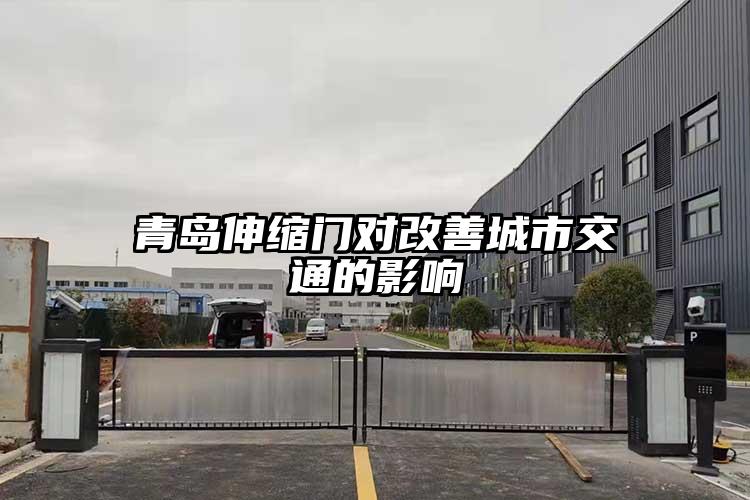 青岛伸缩门对改善城市交通的影响