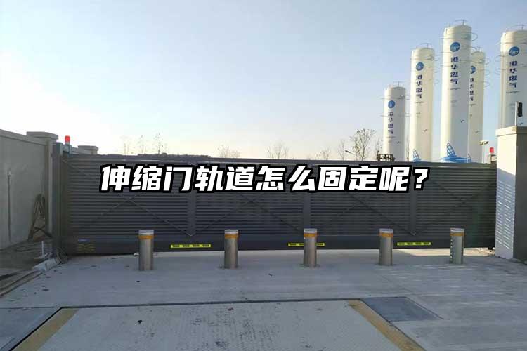 伸缩门轨道怎么固定呢？