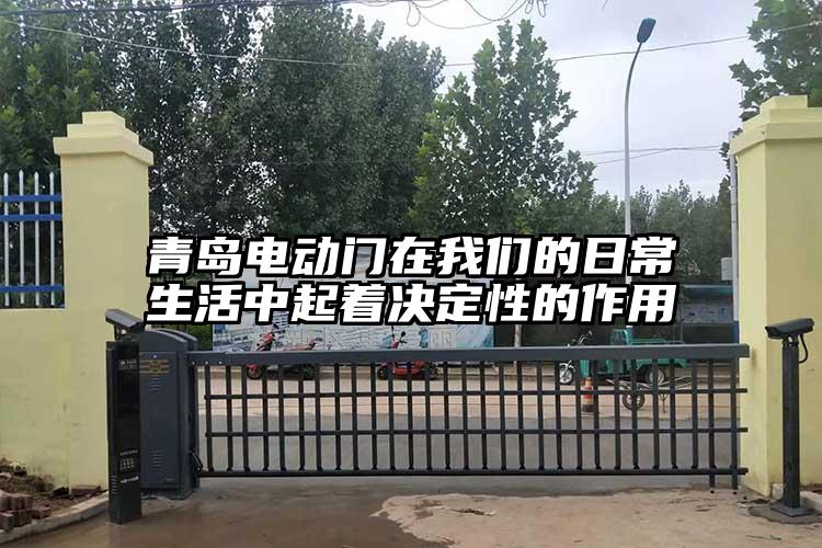 青岛电动门在我们的日常生活中起着决定性的作用