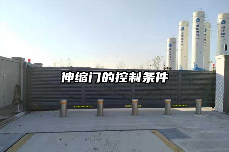 伸缩门的控制条件