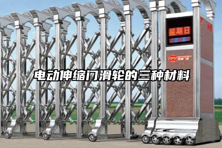 电动伸缩门滑轮的三种材料