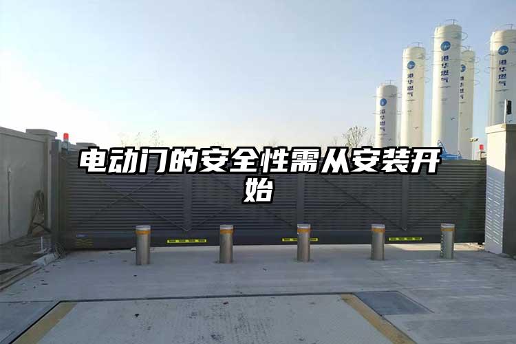 电动门的安全性需从安装开始