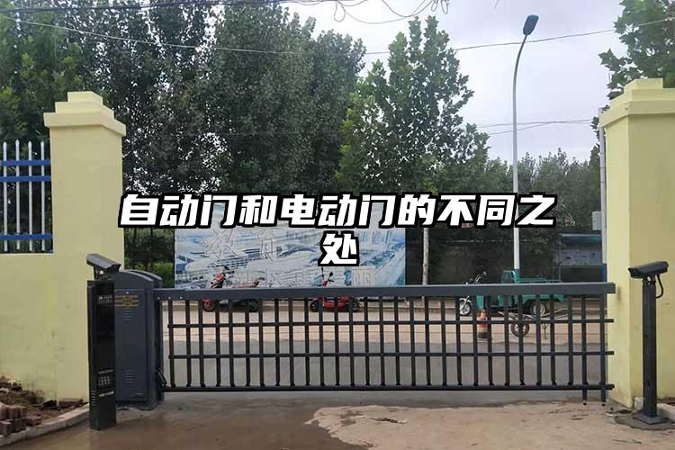 自动门和电动门的不同之处