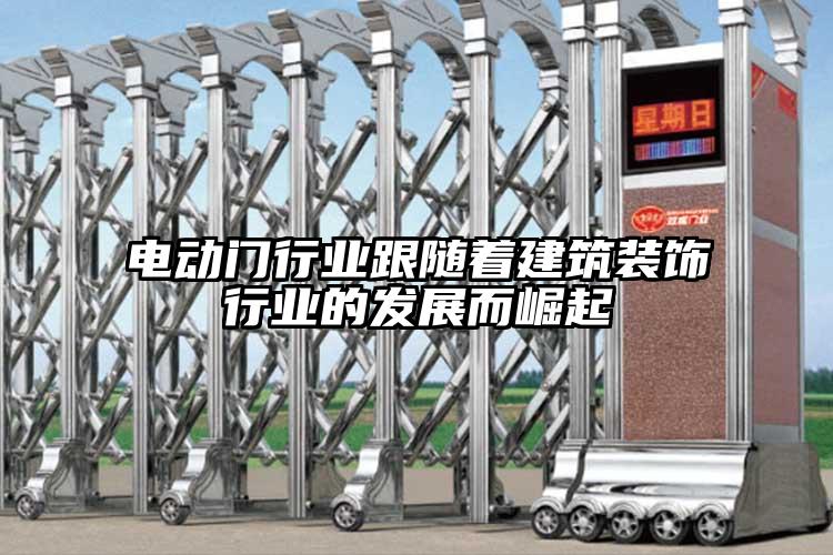 电动门行业跟随着建筑装饰行业的发展而崛起