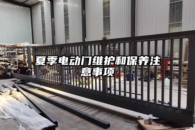夏季电动门维护和保养注意事项