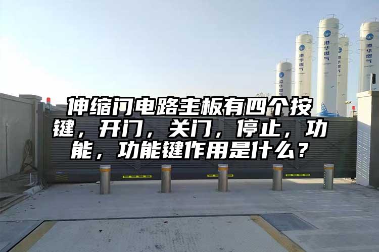 伸缩门电路主板有四个按键，开门，关门，停止，功能，功能键作用是什么？