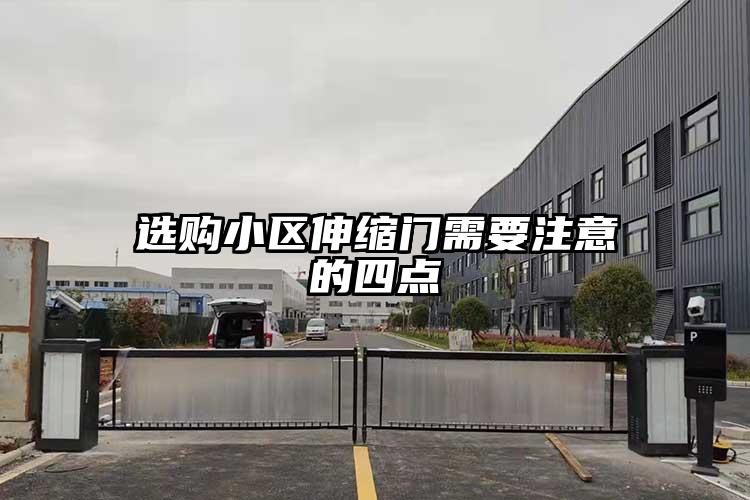 选购小区伸缩门需要注意的四点