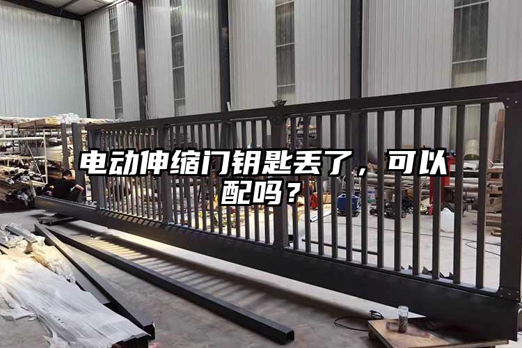 电动伸缩门钥匙丢了，可以配吗？