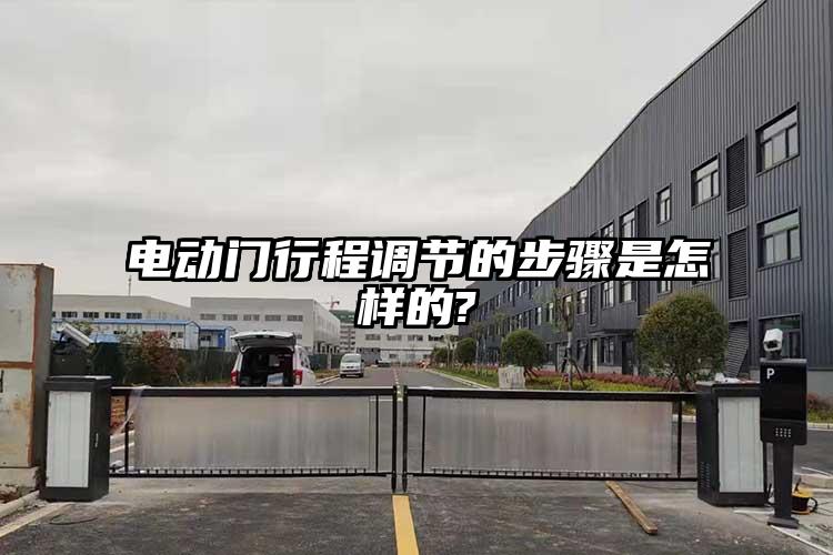 电动门行程调节的步骤是怎样的?