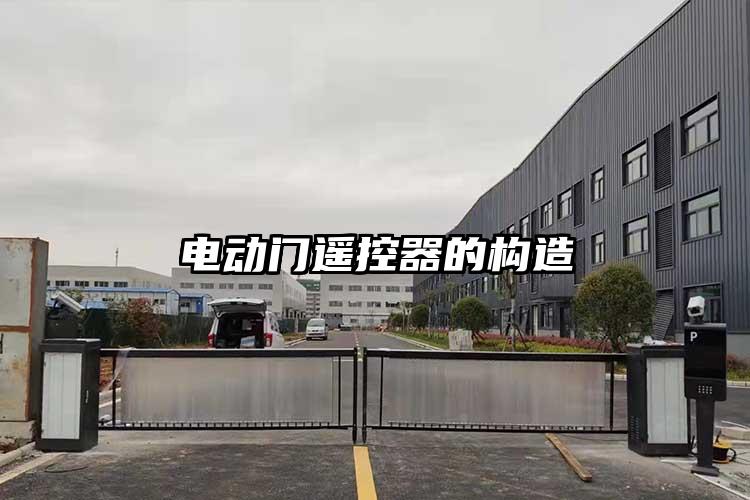 电动门遥控器的构造