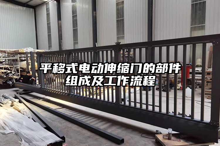 平移式电动伸缩门的部件组成及工作流程