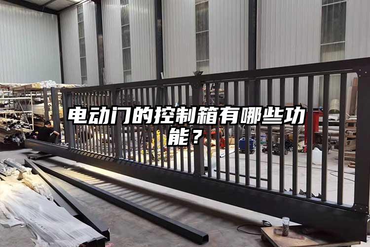 电动门的控制箱有哪些功能？