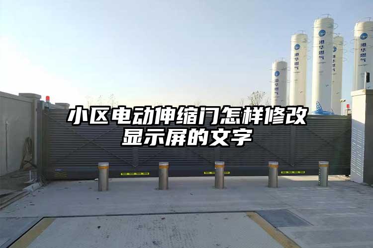 小区电动伸缩门怎样修改显示屏的文字
